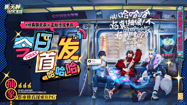 《聊天群的日常生活》今日首发图片