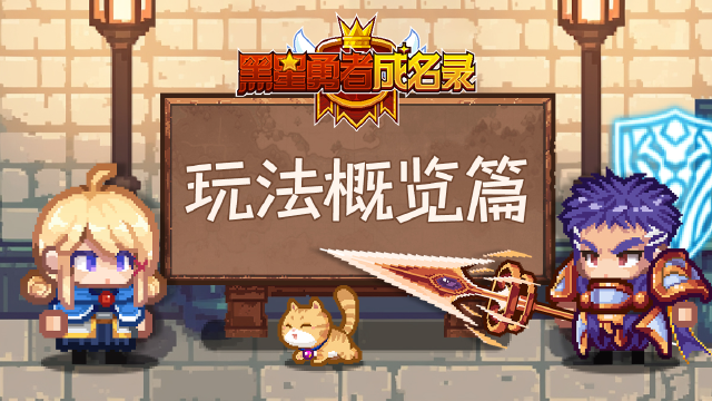 【资讯】伊尔瓦冒险指南丨玩法概览篇图片