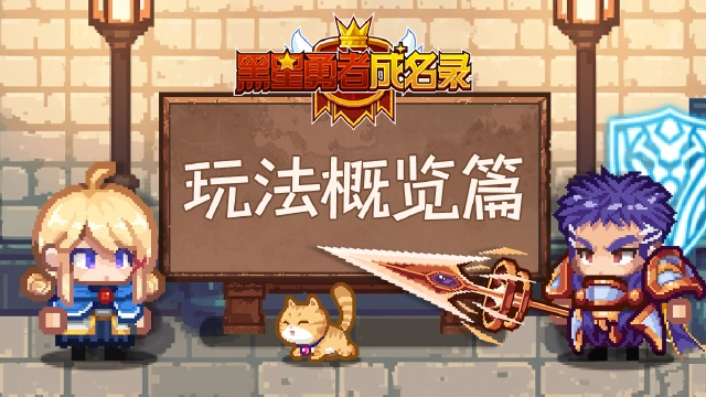 【资讯】伊尔瓦冒险指南丨玩法概览篇图片