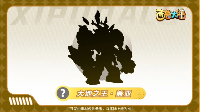 《西普大陆》精灵爆料|2025年度精灵猜猜猜图片