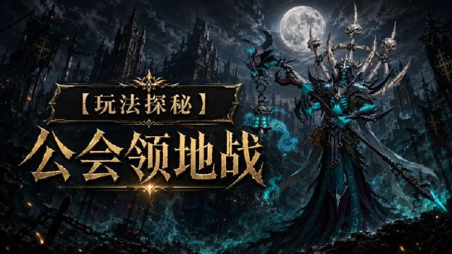 《地牢猎手6》【玩法探秘】公会领地战图片