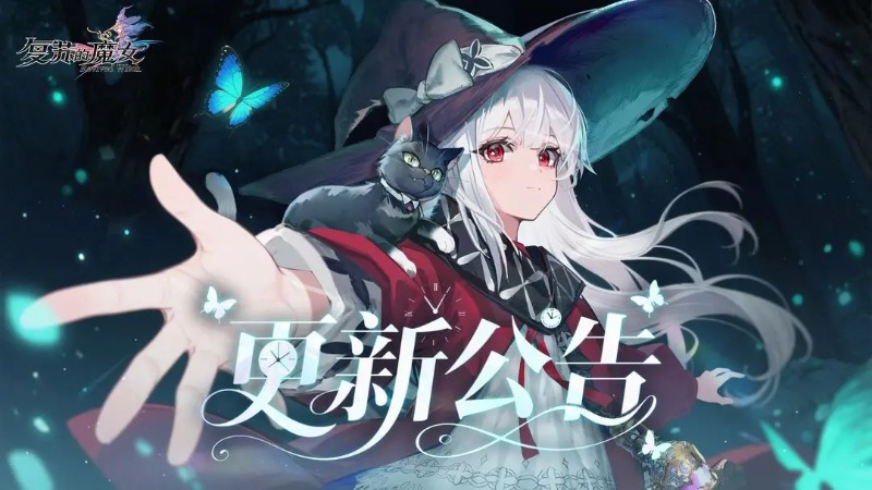 《復(fù)蘇的魔女》【官方公告】版本更新公告20250925