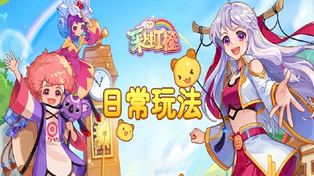 《彩虹橙》日常玩法图片
