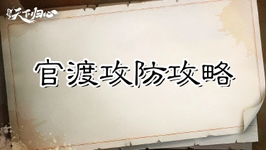 《三国:天下归心》抢楼橹,守粮仓——官渡之战攻防攻略图片