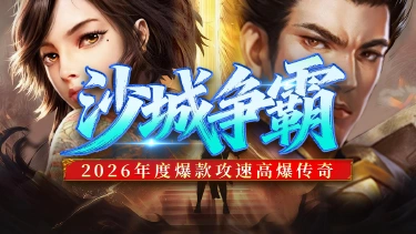 《巴雄天下》沙城争霸介绍图片