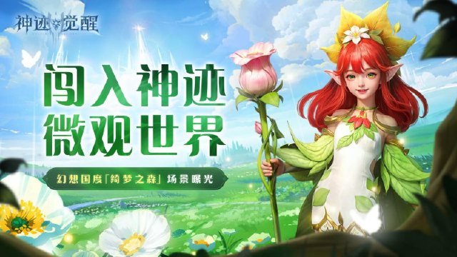 【公告】《神迹觉醒》游戏场景曝光 | 绮梦之森：闯入神迹微观世界图片