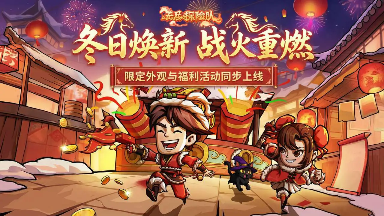 《无尽探险队》首年春节福利！66万金币登录送图片