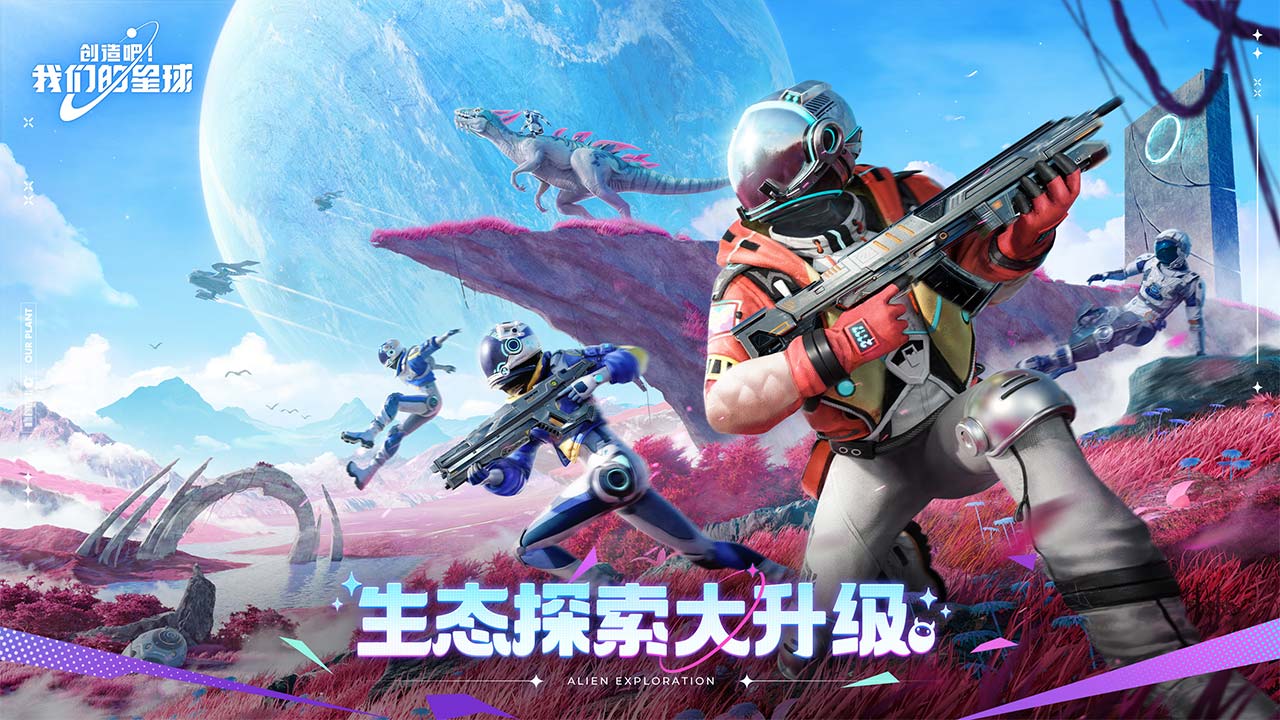 創(chuàng)造吧我們的星球圖片_2