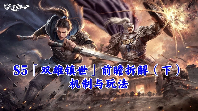 《三国：天下归心》S5「双雄镇世」前瞻拆解（下）——机制与玩法图片