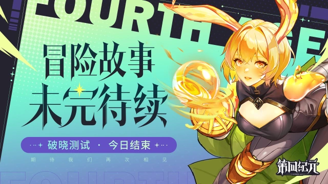《第四纪元》「破晓测试」结束提醒图片