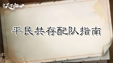 《三国:天下归心》资源不够别乱养——平民共存配队指南图片