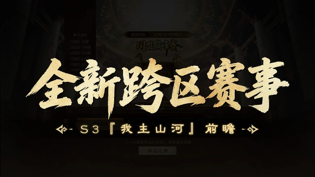 《三国：天下归心》S3『我主山河』前瞻丨顶尖对决，全新跨战区赛事一触即发！图片
