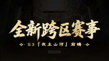 《三国:天下归心》S3『我主山河』前瞻丨顶尖对决,全新跨战区赛事一触即发!图片