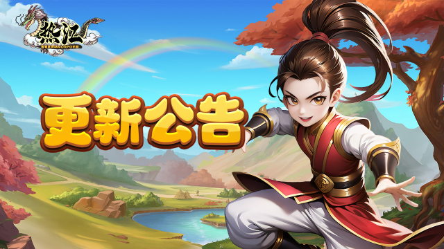 《热江》12月19日版本更新公告！图片