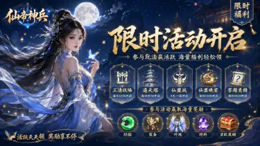 《仙帝神兵》限时活动开启，参与玩法赢取丰厚活跃奖励！图片