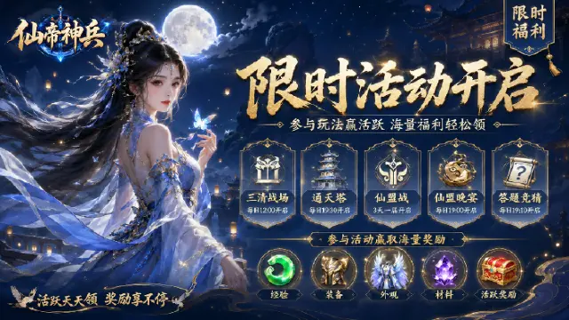 《仙帝神兵》限时活动开启，参与玩法赢取丰厚活跃奖励！图片