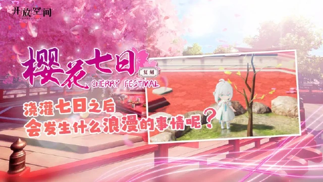 《开放空间》「樱花七日活动」复刻预告图片