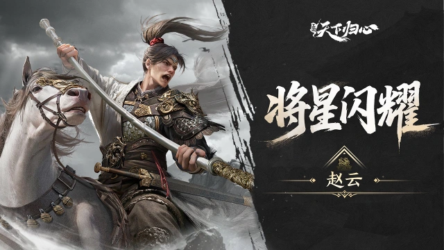 《三国：天下归心》将星闪耀丨赵云篇：七进七出·龙战于野图片