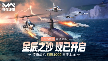 《现代战舰》0.105版本“星辰之沙”重磅更新,传奇战机幻影4000,同步上线!图片