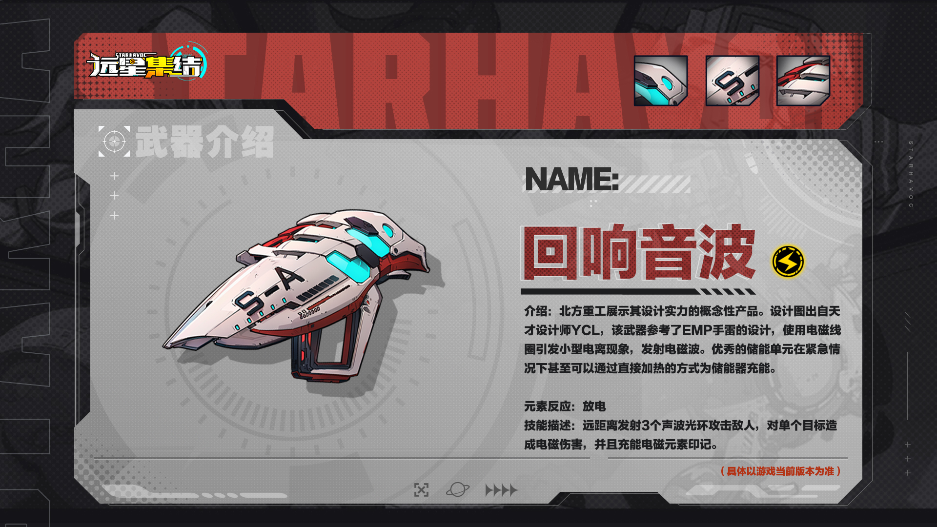 《远星集结》武器图鉴|回响音波图片_1