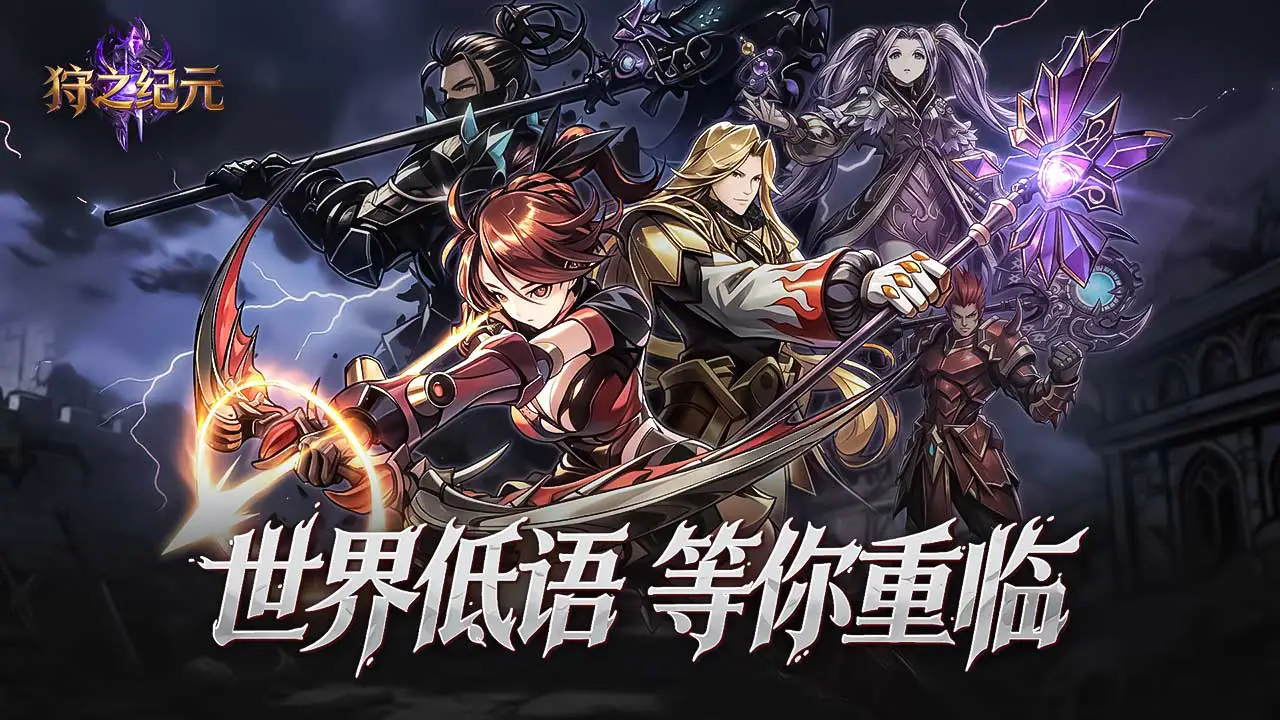 狩之纪元图片