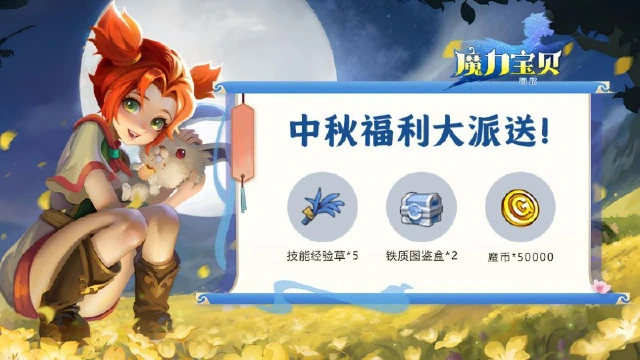 【礼包福利】《魔力宝贝回忆》中秋福利大派送！图片