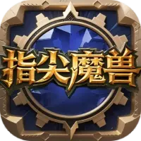 指尖魔兽图片