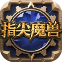 指尖魔兽