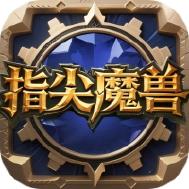 指尖魔兽