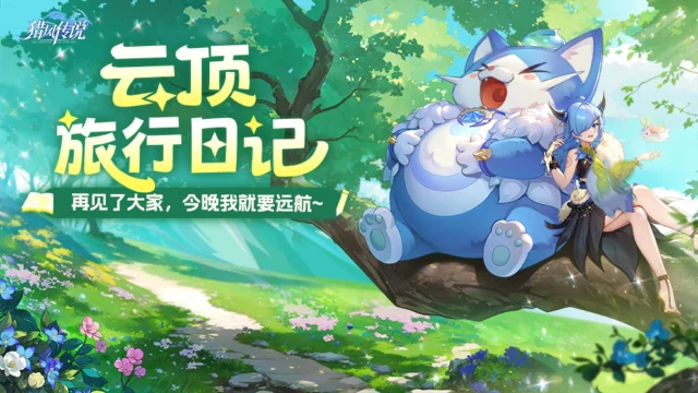 《猎风传说》【云顶旅行日记】再见了大家，今晚我就要远航~图片