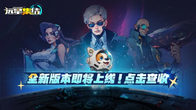 《远星集结》新版本前瞻预告！全新武器&机甲快来看看图片