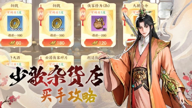 少歌百晓堂·玩法篇 | 杂货店买手攻略《少年歌行：风花雪月》图片