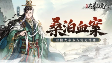 《新大奉打更人》揭开大奉桑泊案骗局,妖族只是一枚棋子,真正棋手是谁?图片