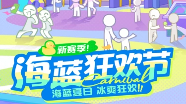 《乱涂！彩世界》S1赛季「海蓝狂欢节」即将到来！图片