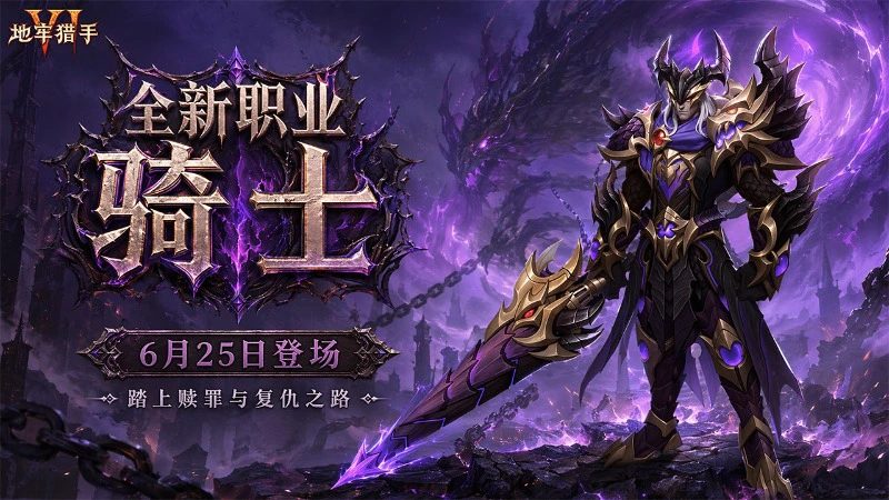 《地牢猎手6》6月25日「嗜血骑士」版本预告图片