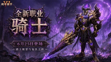 《地牢猎手6》6月25日「嗜血骑士」版本预告图片