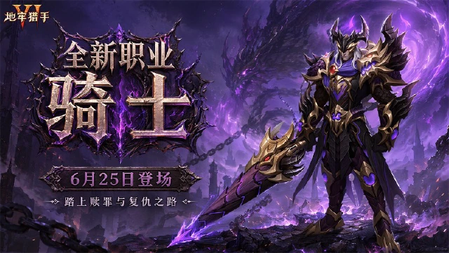 《地牢猎手6》6月25日「嗜血骑士」版本预告图片
