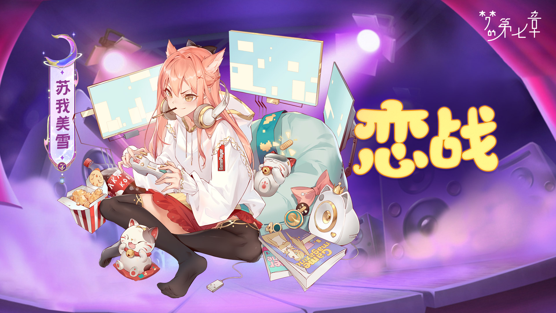 《夢的第七章》【新時裝】蘇我美雪 戀戰(zhàn)