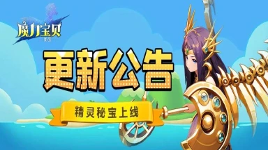 《魔力宝贝回忆》更新公告丨百级掉落精灵秘宝！图片