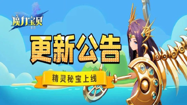 《魔力宝贝回忆》更新公告丨百级掉落精灵秘宝!图片