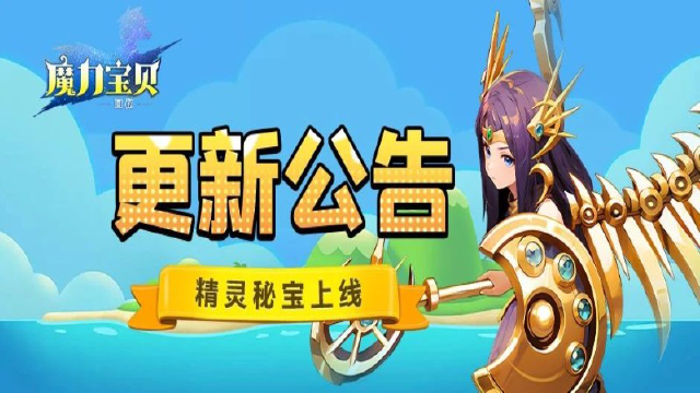 《魔力宝贝回忆》更新公告丨百级掉落精灵秘宝!图片