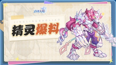 《西普大陆》精灵爆料|这个狼王不太一样？图片