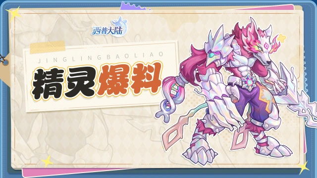 《西普大陆》精灵爆料|这个狼王不太一样？图片