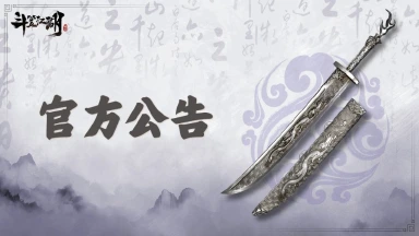 《斗笠江湖》5月15日合服公告图片