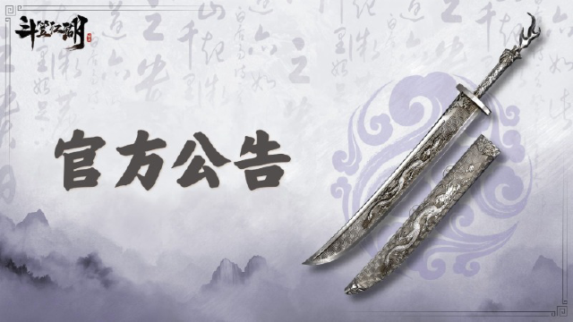 《斗笠江湖》5月15日合服公告