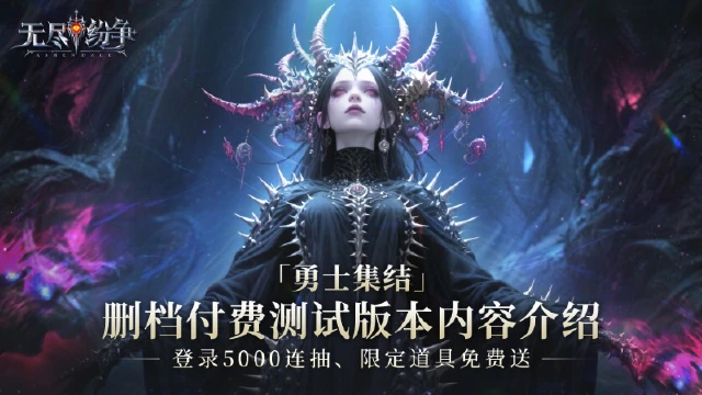 《无尽纷争》「勇士集结」测试版本内容一览，超值福利登录即送！图片