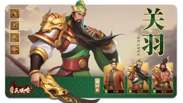 《奇兵谋略》威震战场的传奇——武圣关羽！图片