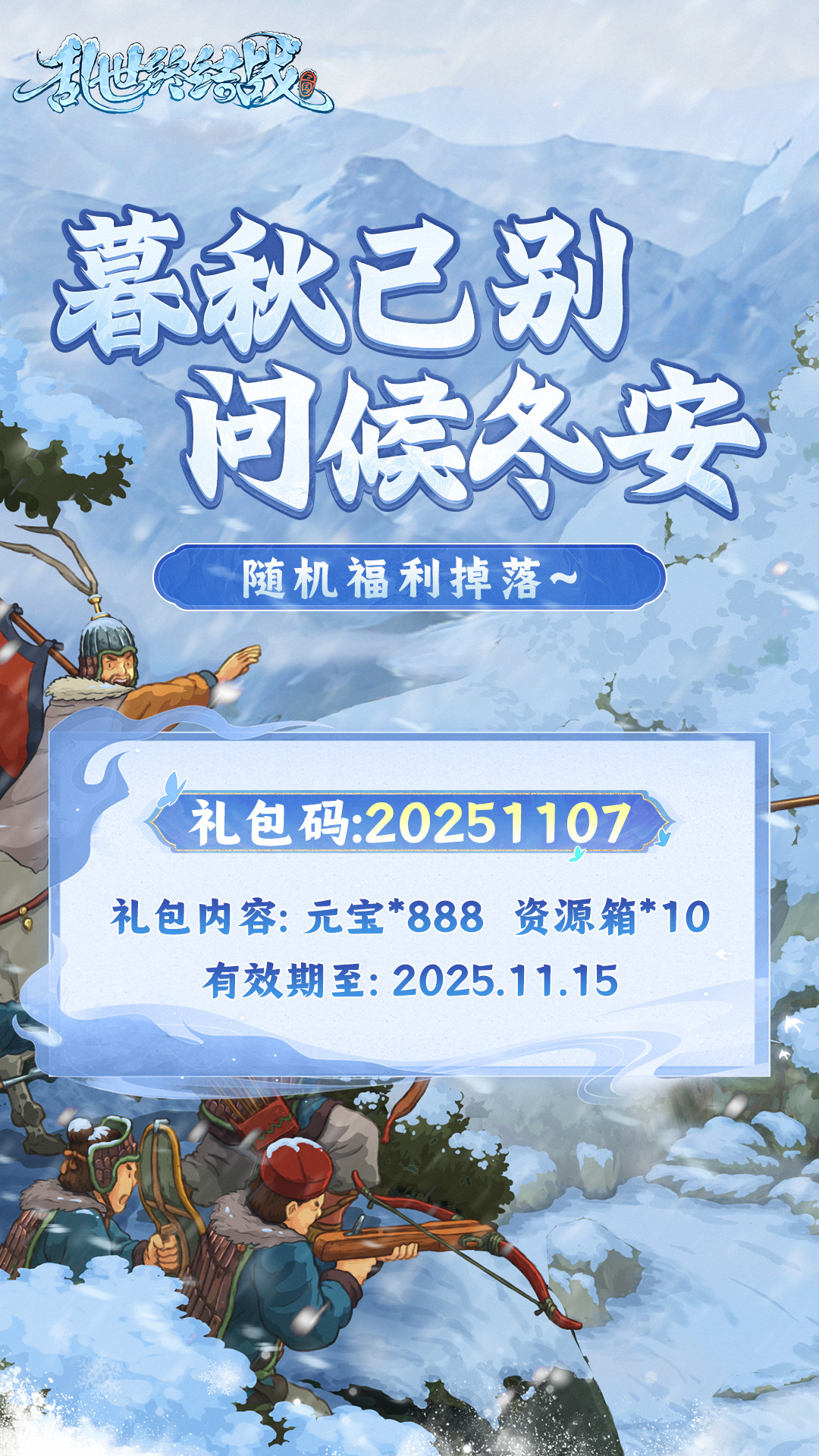 《乱世终结战》立冬福利码掉落图片_2
