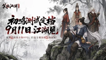 《笑傲江湖：群侠传》测试定档9月11日，邀君再赴快意恩仇！图片