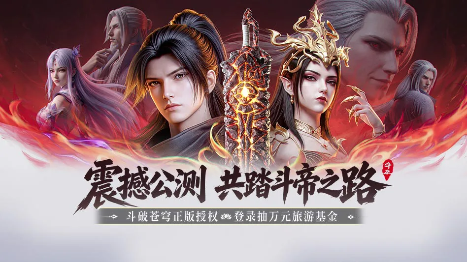 斗破苍穹：斗帝之路图片